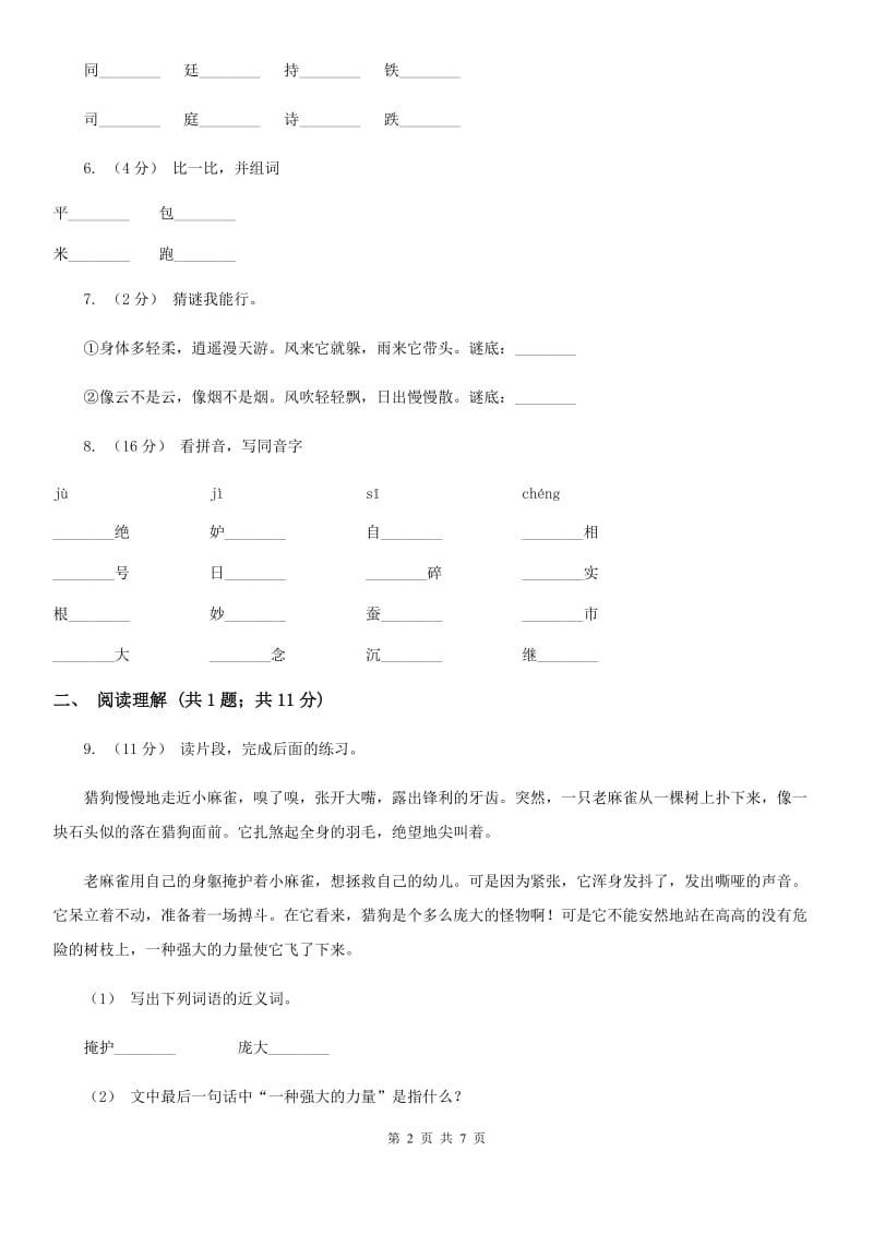 豫教版一年级上学期语文期中测试卷_第2页