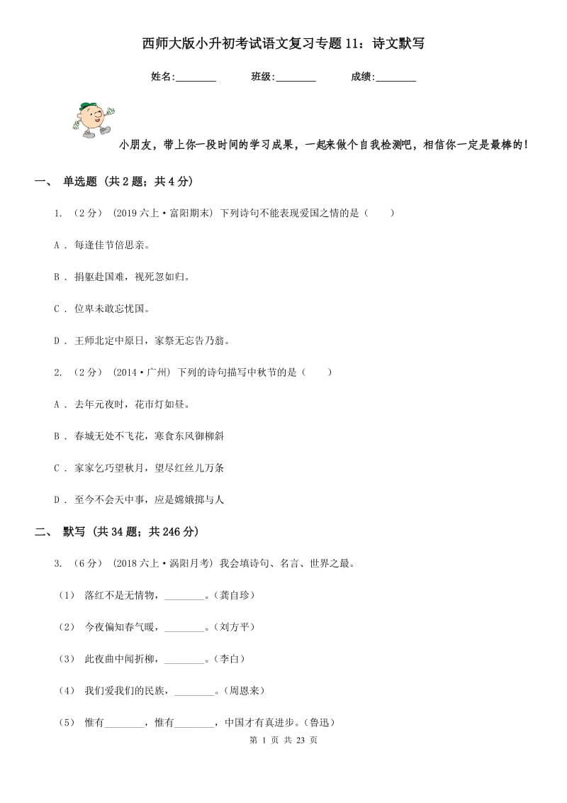 西师大版小升初考试语文复习专题11：诗文默写_第1页