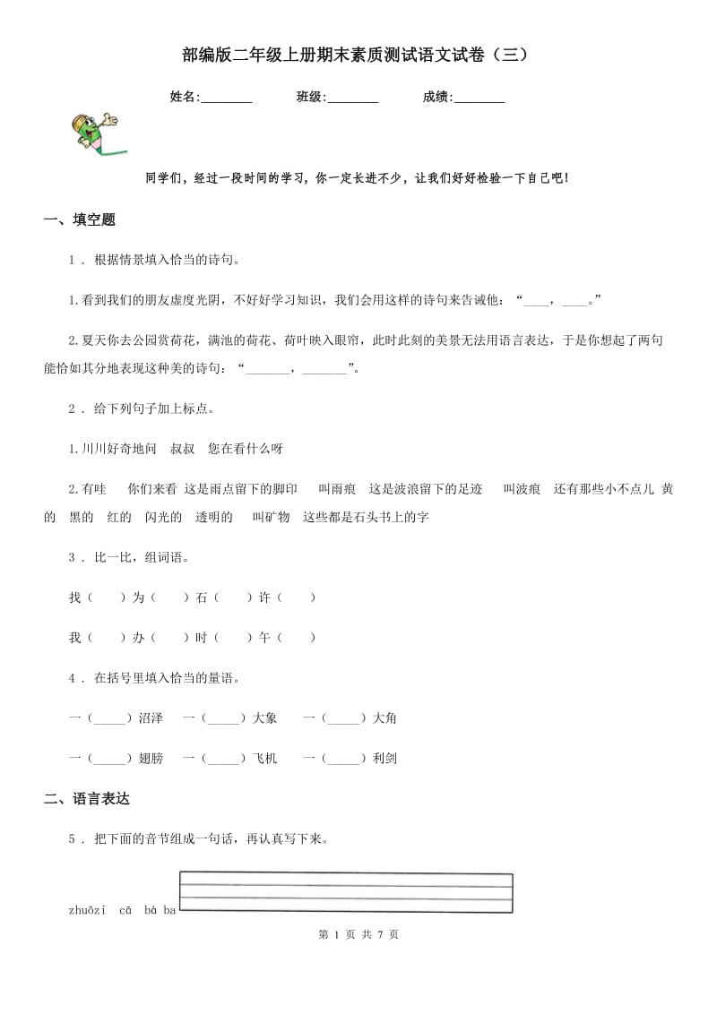 部编版二年级上册期末素质测试语文试卷（三）_第1页