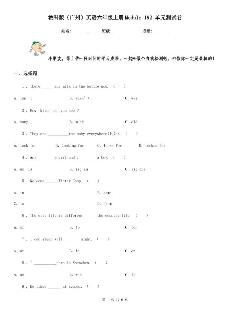 教科版(广州)英语六年级上册Module 1&2 单元测试卷_第1页