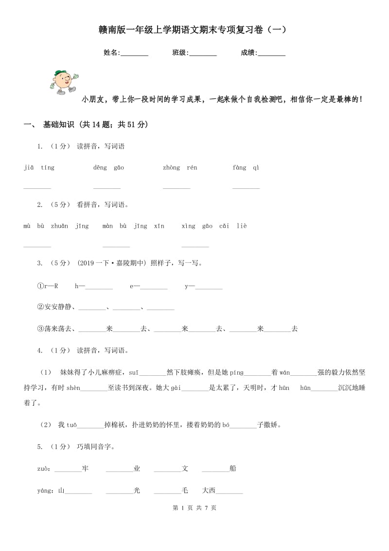 赣南版一年级上学期语文期末专项复习卷（一）_第1页