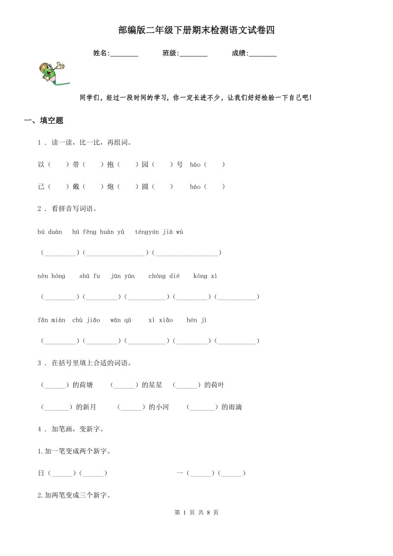 部编版二年级下册期末检测语文试卷四_第1页