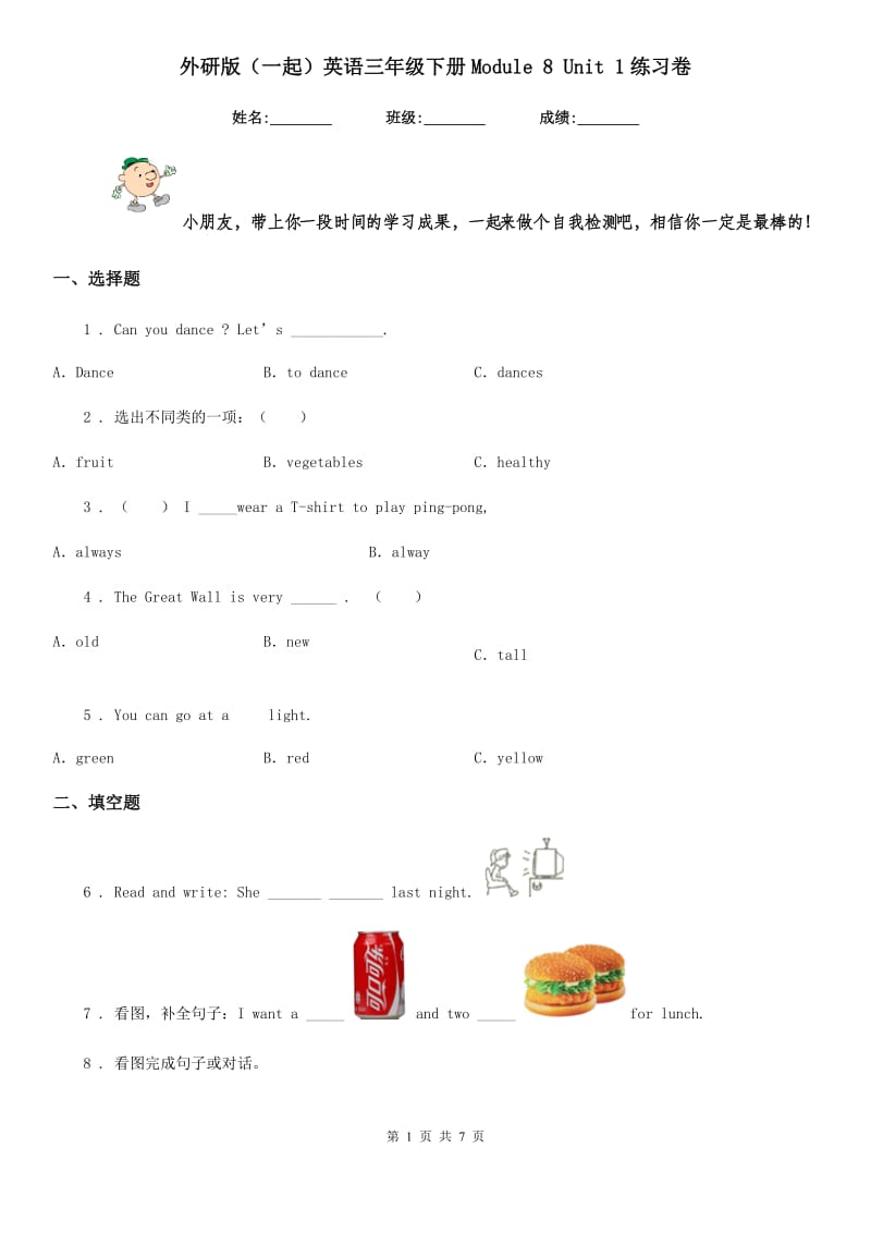 外研版(一起)英语三年级下册Module 8 Unit 1练习卷_第1页