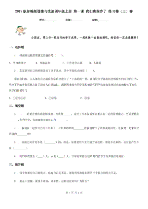 2019版部編版道德與法治四年級上冊 第一課 我們班四歲了 練習(xí)卷（II）卷