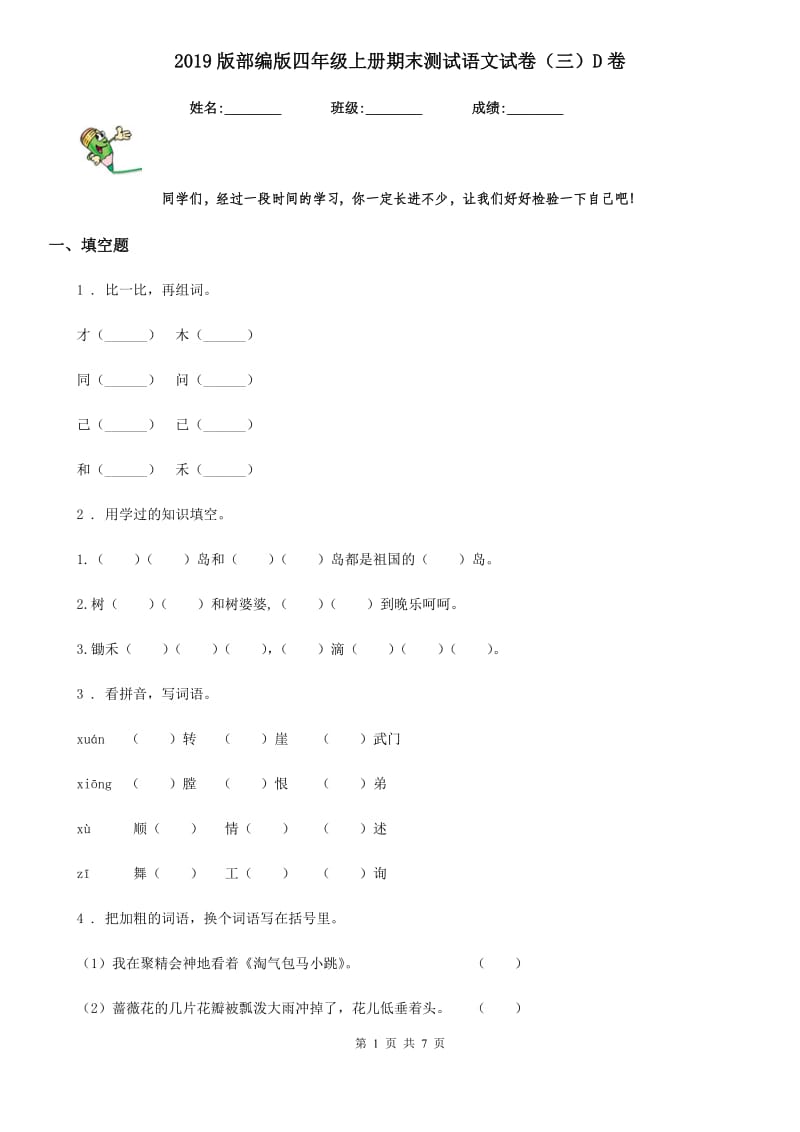 2019版部编版四年级上册期末测试语文试卷（三）D卷_第1页