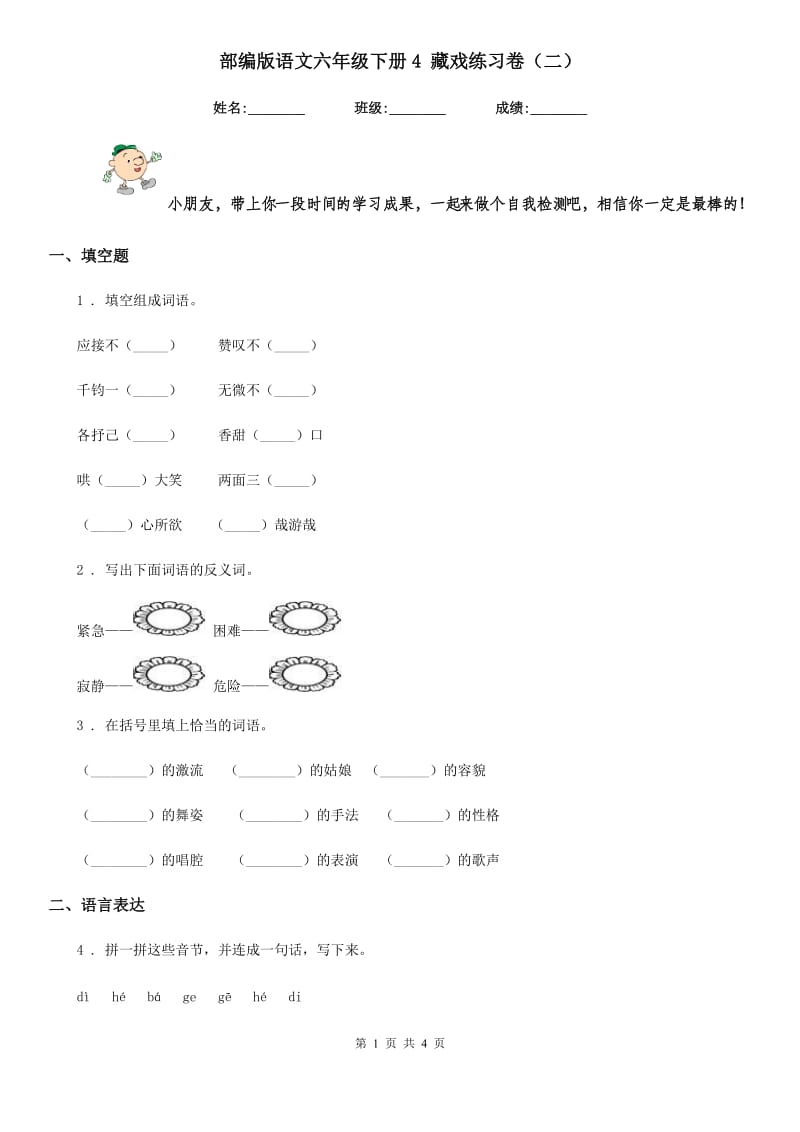 部编版语文六年级下册4 藏戏练习卷（二）_第1页