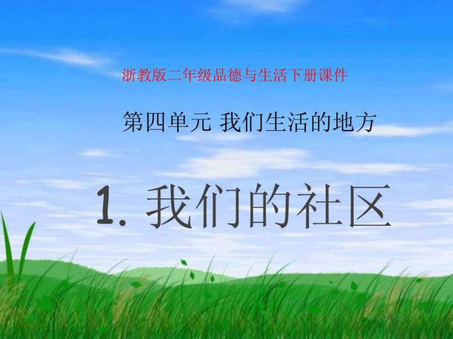 《我們的社區(qū)》PPT課件_第1頁