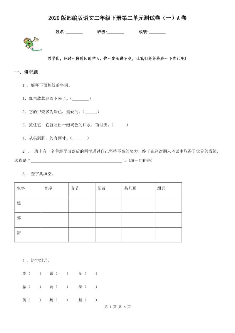 2020版部编版语文二年级下册第二单元测试卷（一）A卷_第1页