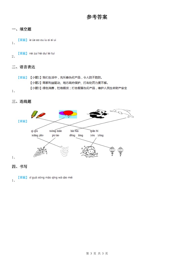 部编版语文一年级上册语文园地三练习卷（1）_第3页