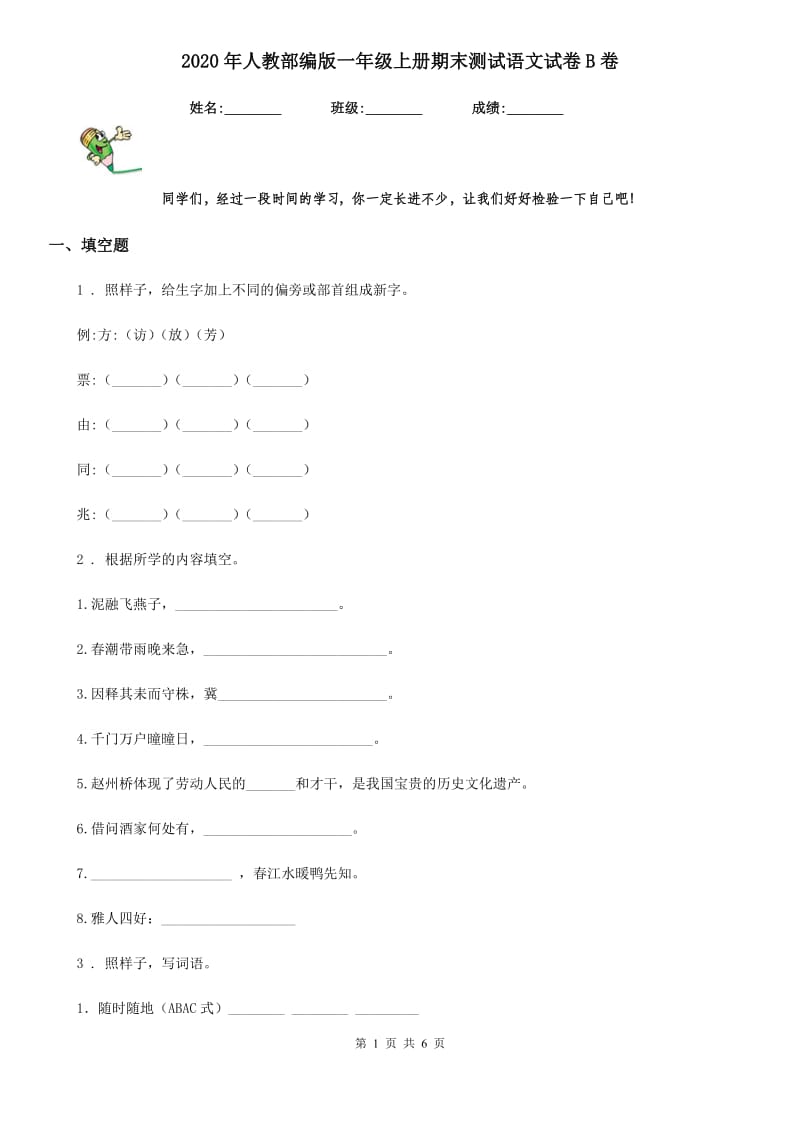 2020年人教部编版一年级上册期末测试语文试卷B卷_第1页