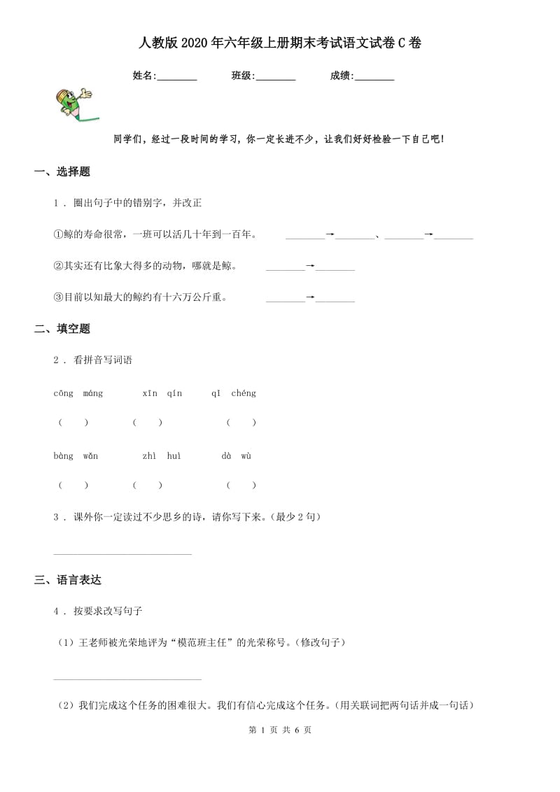 人教版2020年六年级上册期末考试语文试卷C卷_第1页