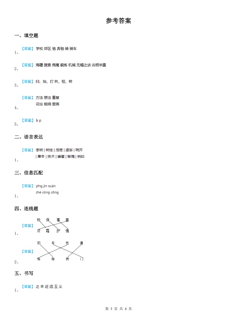 部编版语文一年级下册识字（二）8 人之初练习卷_第3页