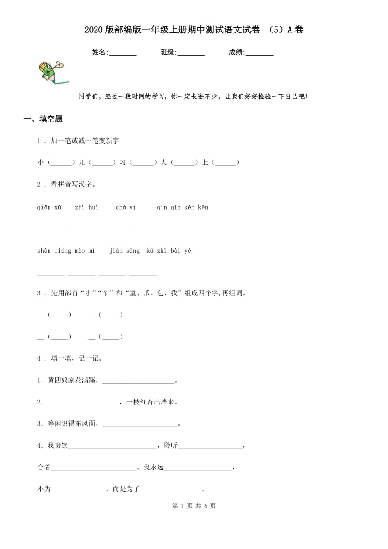 2020版部编版一年级上册期中测试语文试卷 （5）A卷_第1页