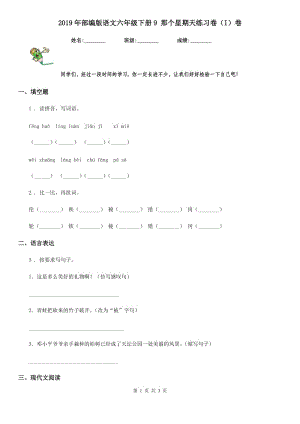 2019年部編版語文六年級(jí)下冊(cè)9 那個(gè)星期天練習(xí)卷（I）卷新版