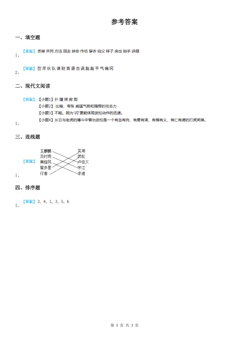 部编版语文五年级下册6 景阳冈练习卷（一）_第3页