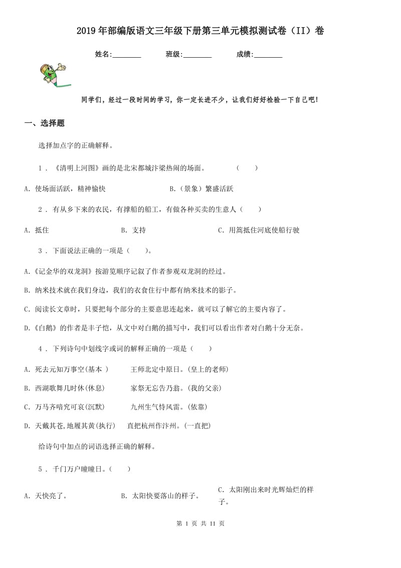 2019年部编版语文三年级下册第三单元模拟测试卷（II）卷_第1页