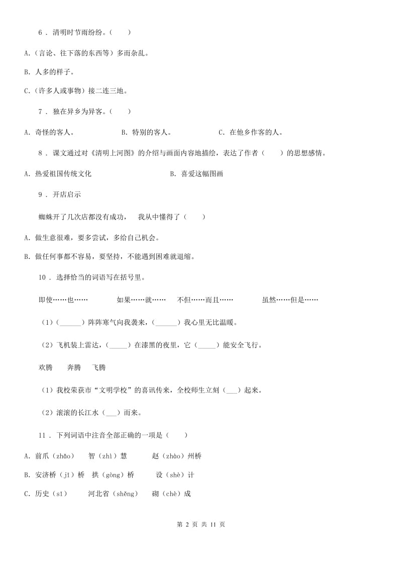 2019年部编版语文三年级下册第三单元模拟测试卷（II）卷_第2页