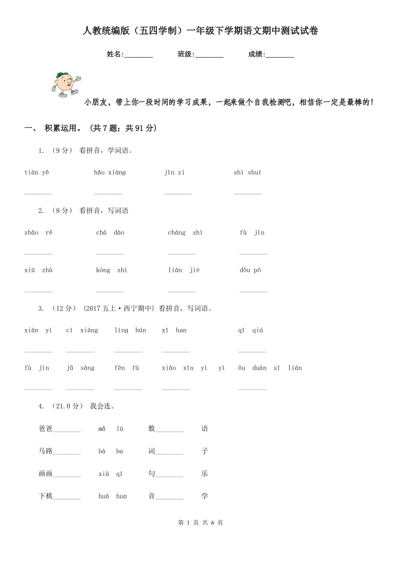 人教统编版（五四学制）一年级下学期语文期中测试试卷_第1页