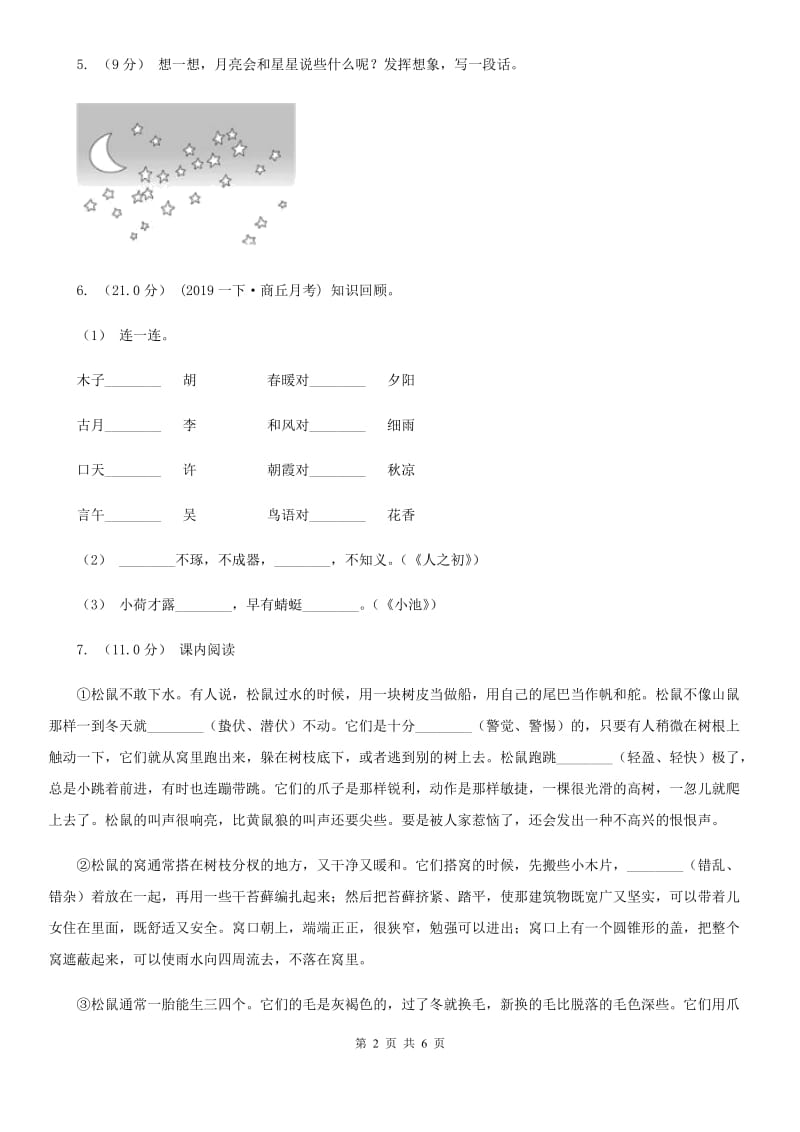 人教统编版（五四学制）一年级下学期语文期中测试试卷_第2页