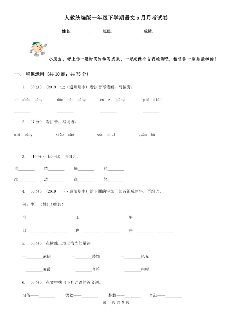 人教统编版一年级下学期语文5月月考试卷_第1页