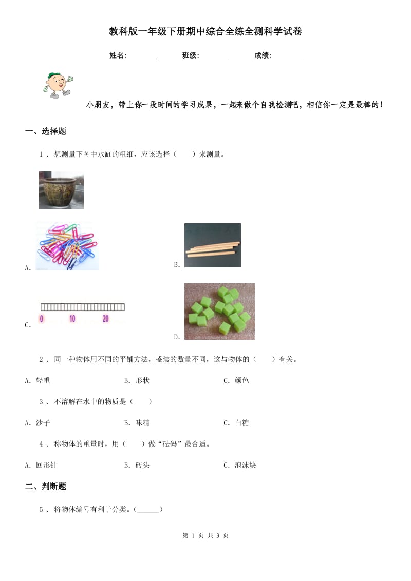 教科版一年级下册期中综合全练全测科学试卷_第1页