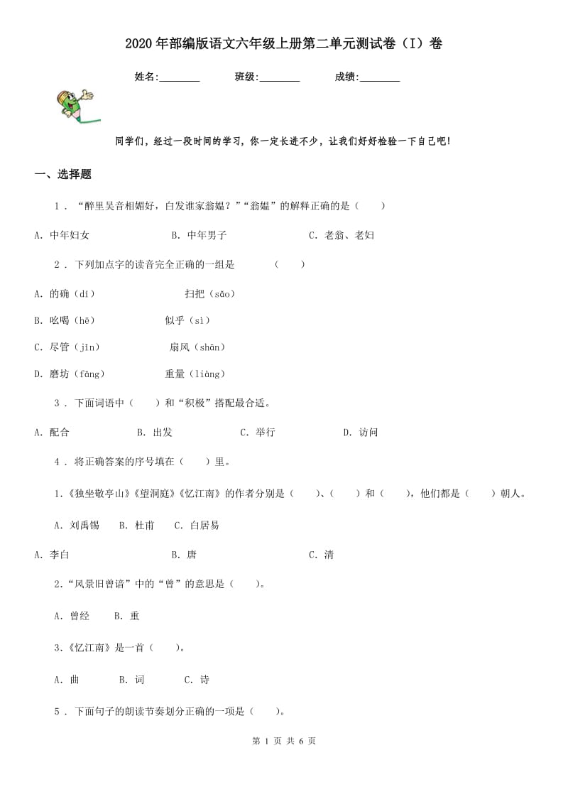 2020年部编版语文六年级上册第二单元测试卷（I）卷_第1页