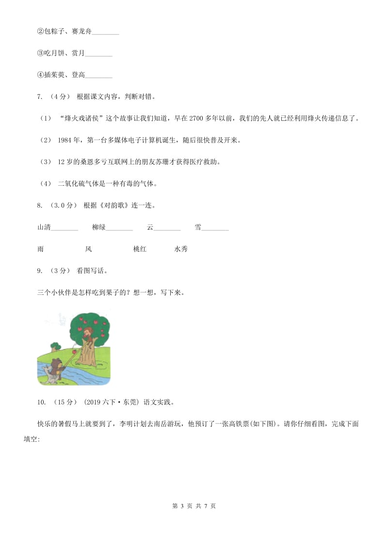 沪教版六年级上学期语文期中考试试题_第3页