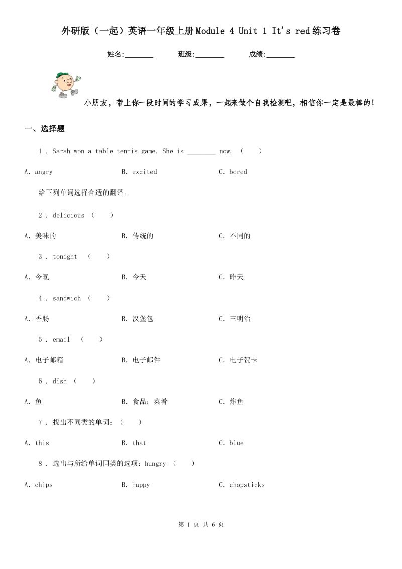 外研版(一起)英语一年级上册Module 4 Unit 1 It's red练习卷_第1页