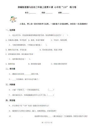 部編版 道德與法治三年級上冊第9課 心中的“110” 練習(xí)卷