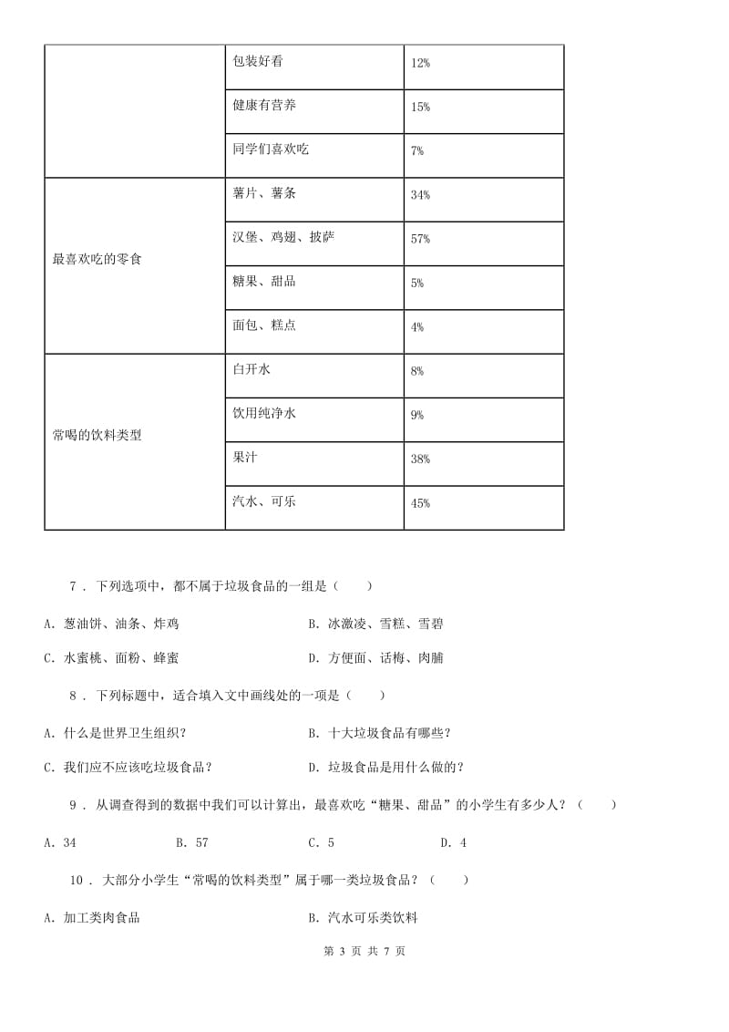 2019年部编版四年级上册期末综合测评语文试卷（二）B卷_第3页