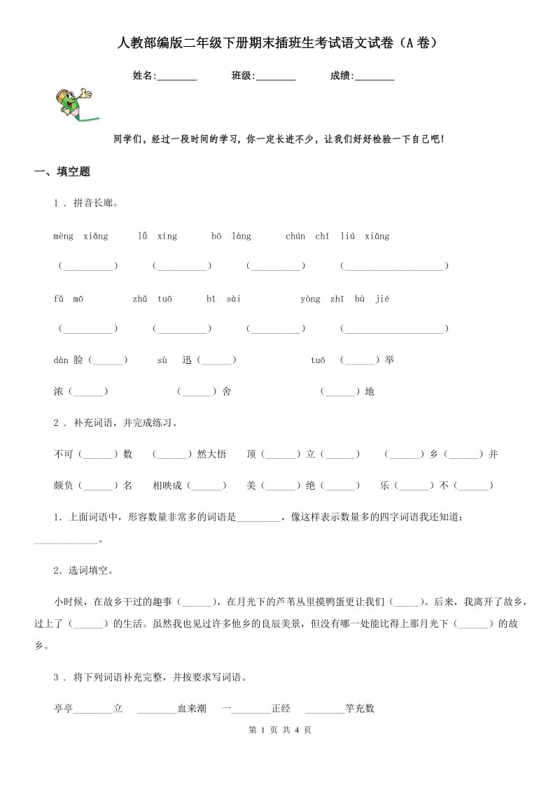 人教部编版二年级下册期末插班生考试语文试卷（A卷）_第1页