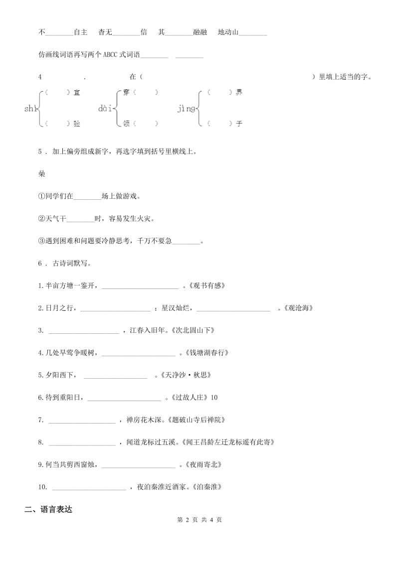 人教部编版二年级下册期末插班生考试语文试卷（A卷）_第2页