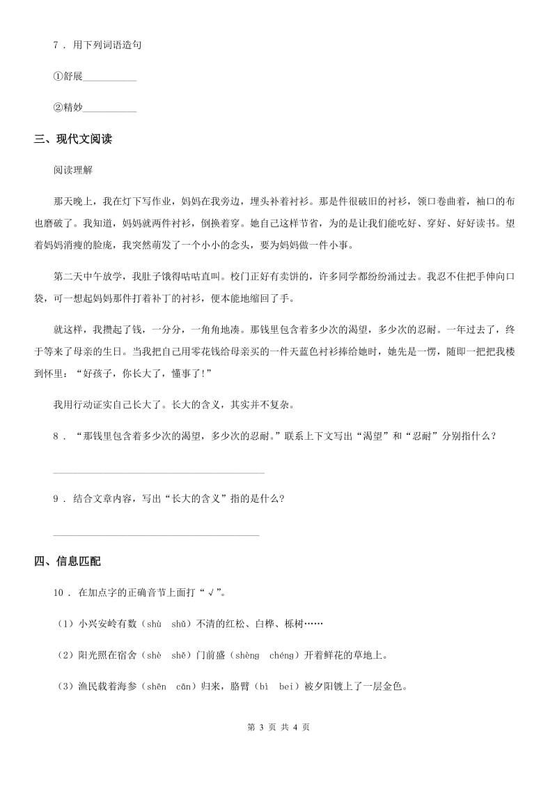 人教部编版二年级下册期末插班生考试语文试卷（A卷）_第3页