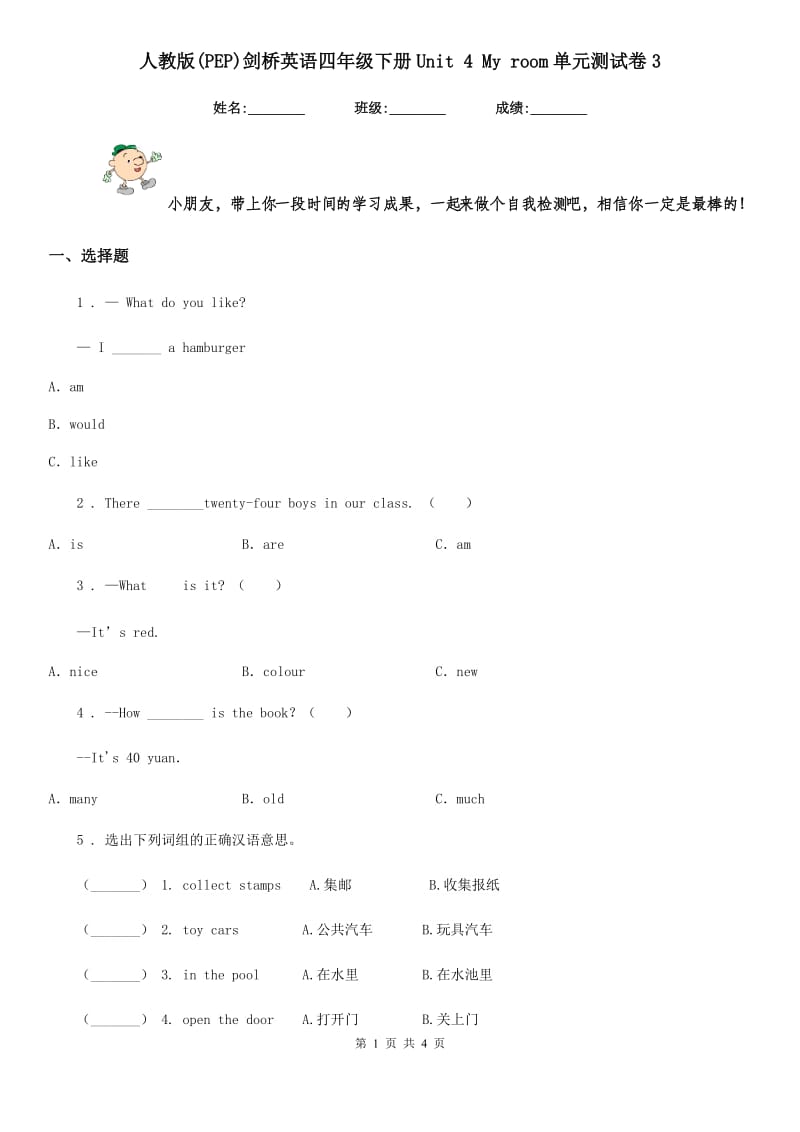 人教版(PEP)剑桥英语四年级下册Unit 4 My room单元测试卷3_第1页