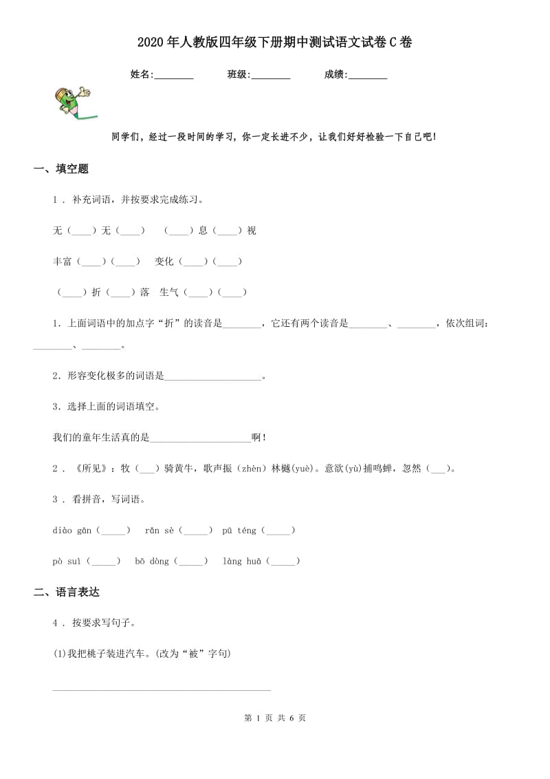 2020年人教版四年级下册期中测试语文试卷C卷_第1页