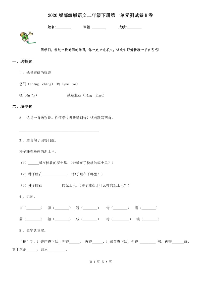 2020版部编版语文二年级下册第一单元测试卷B卷_第1页