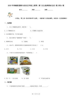 2020年部編版道德與法治五年級上冊第1課 自主選擇課余生活 練習(xí)卷A卷