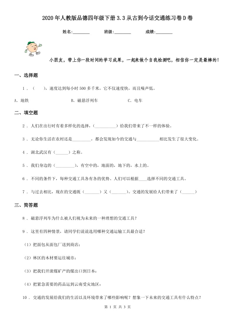 2020年人教版品德四年级下册3.3从古到今话交通练习卷D卷_第1页