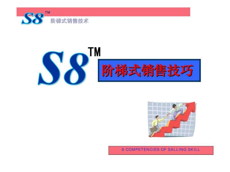 S8阶梯式销售技巧_第1页