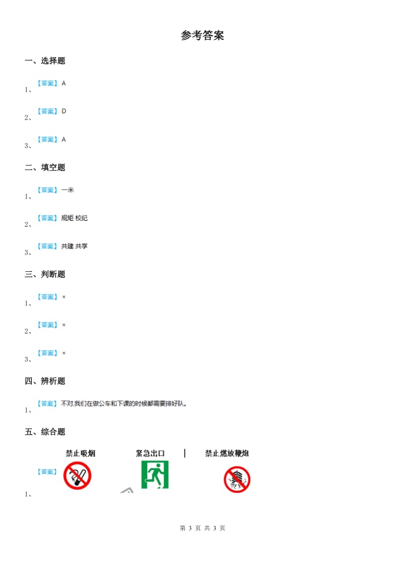 2019年部编版道德与法治二年级上册第11课《大家排好队》练习卷A卷_第3页