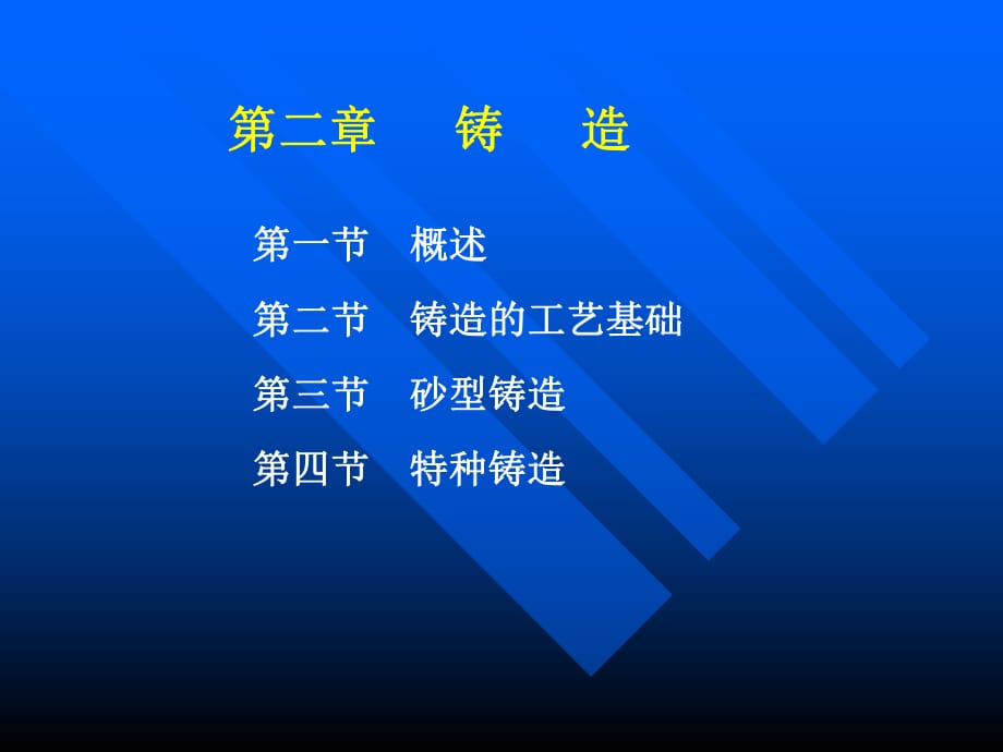 《鑄造的工藝基礎(chǔ)》PPT課件_第1頁(yè)