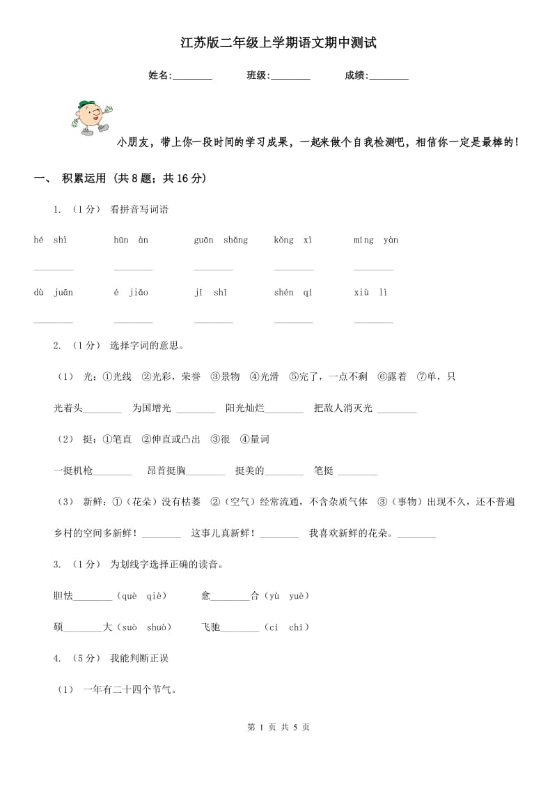 江苏版二年级上学期语文期中测试_第1页