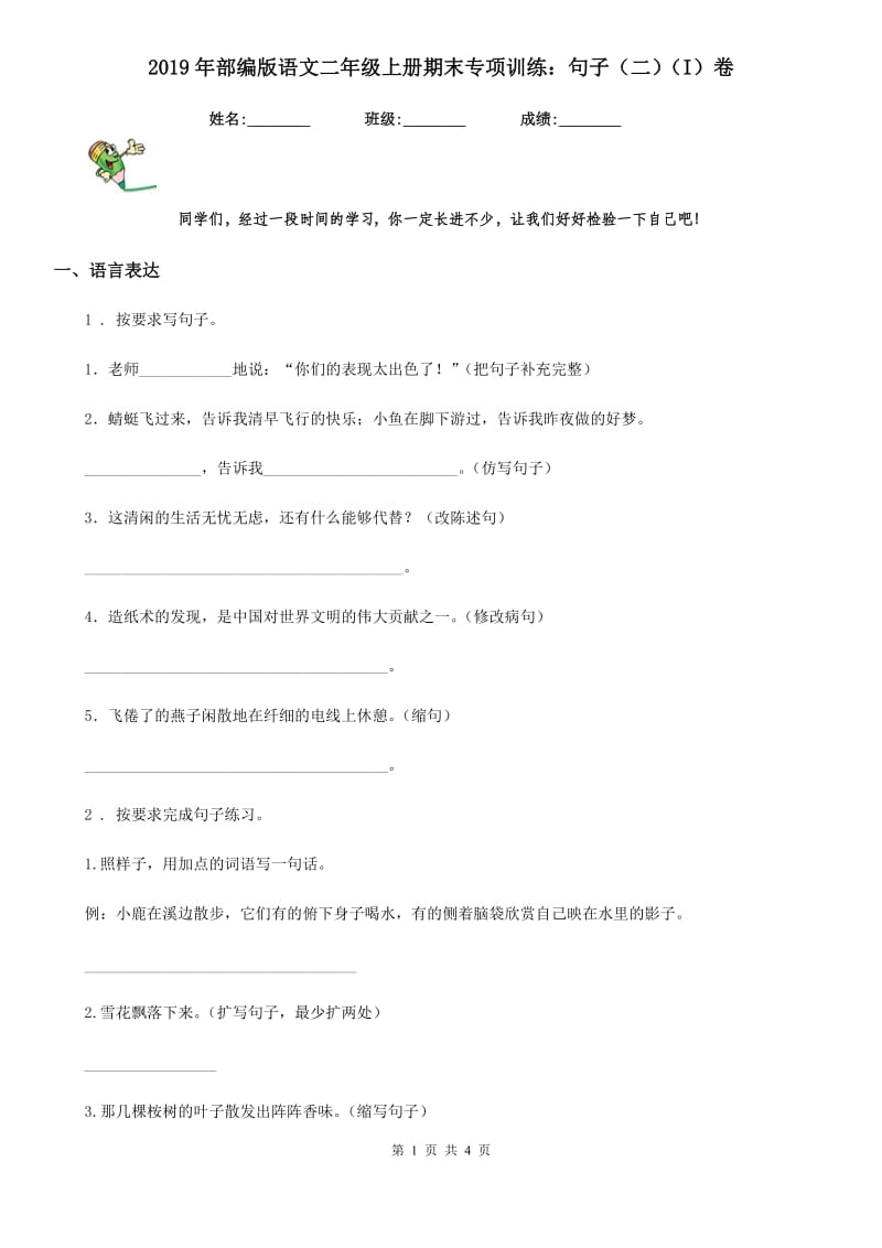 2019年部编版语文二年级上册期末专项训练：句子（二）（I）卷_第1页