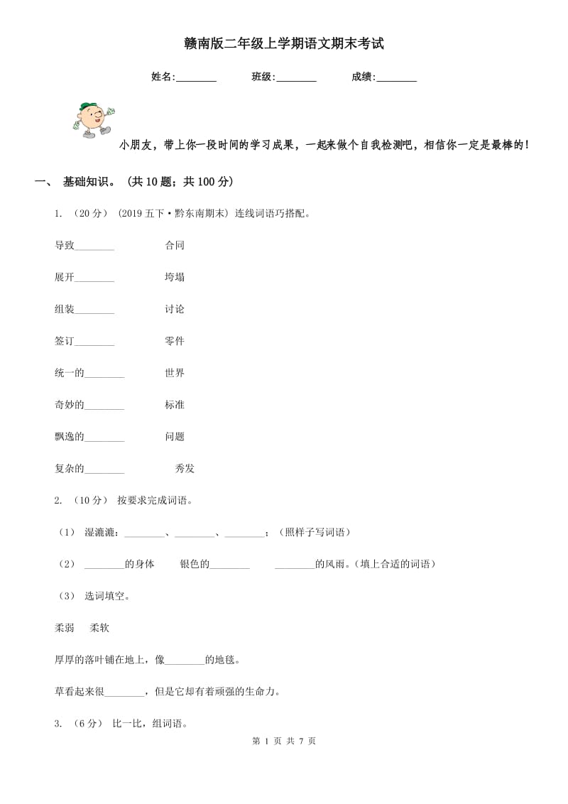 赣南版二年级上学期语文期末考试_第1页