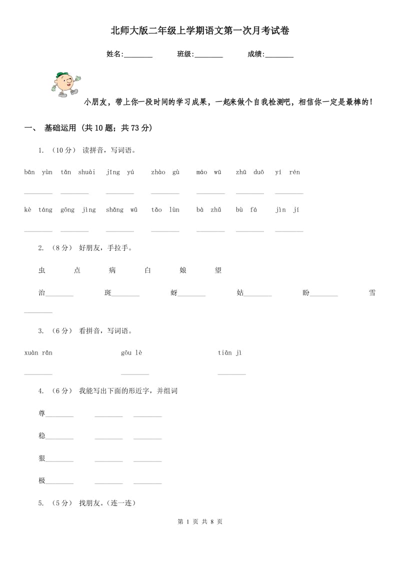 北师大版二年级上学期语文第一次月考试卷新编_第1页