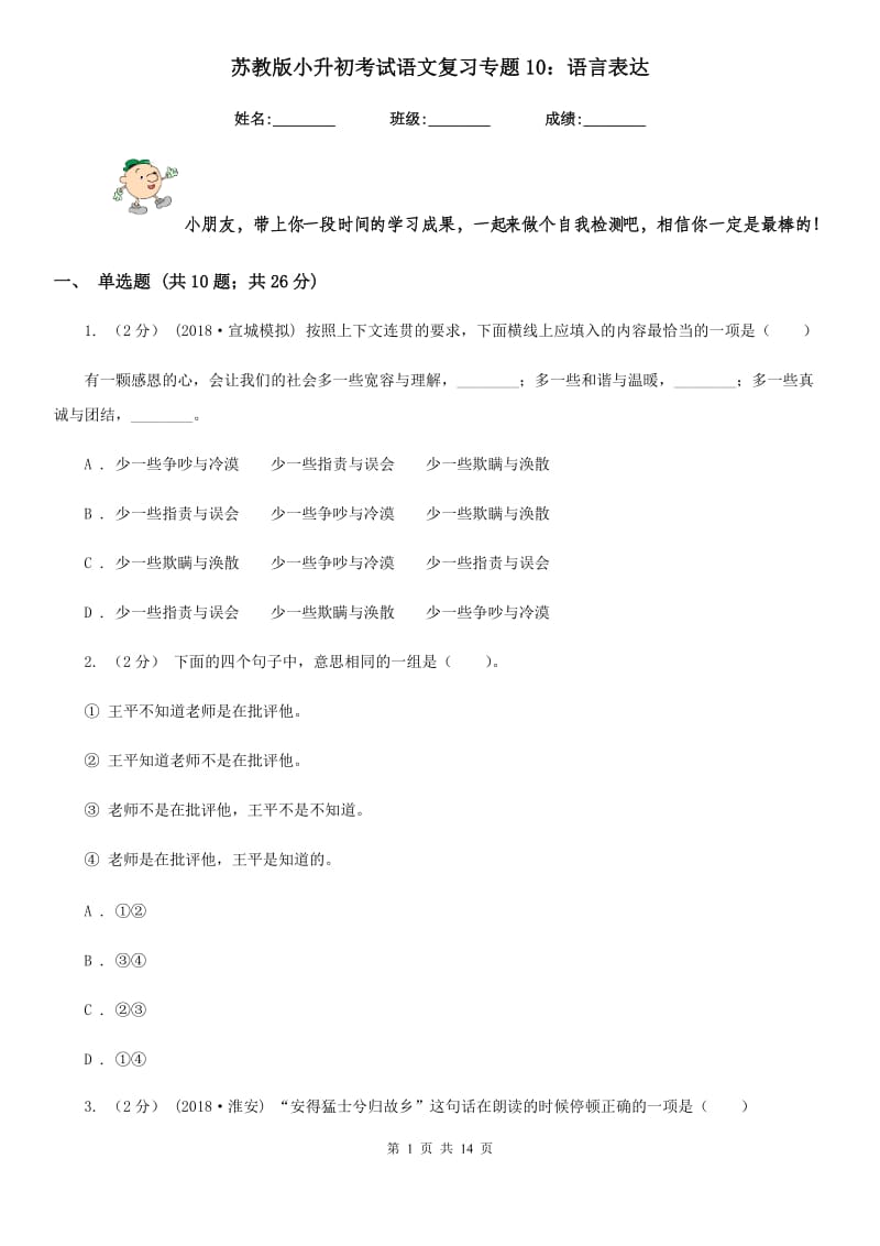 苏教版小升初考试语文复习专题10：语言表达_第1页