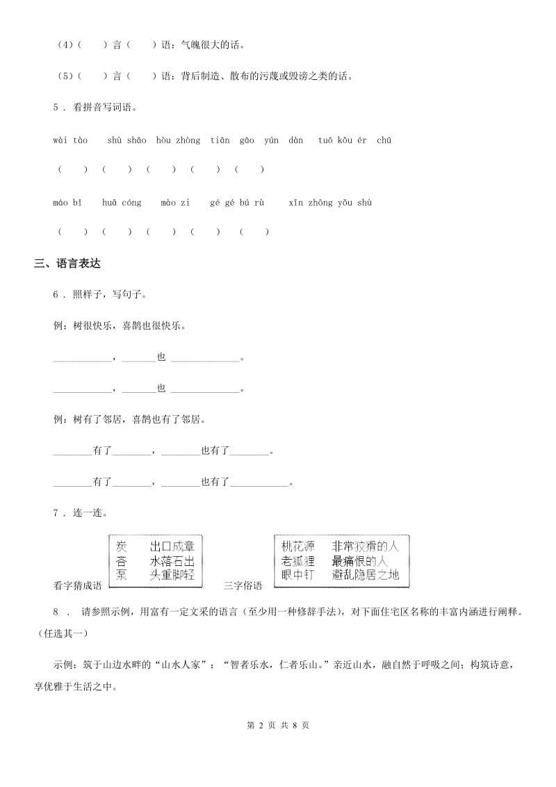 2020年（春秋版）苏教版六年级下册期中考试语文试卷（I）卷_第2页