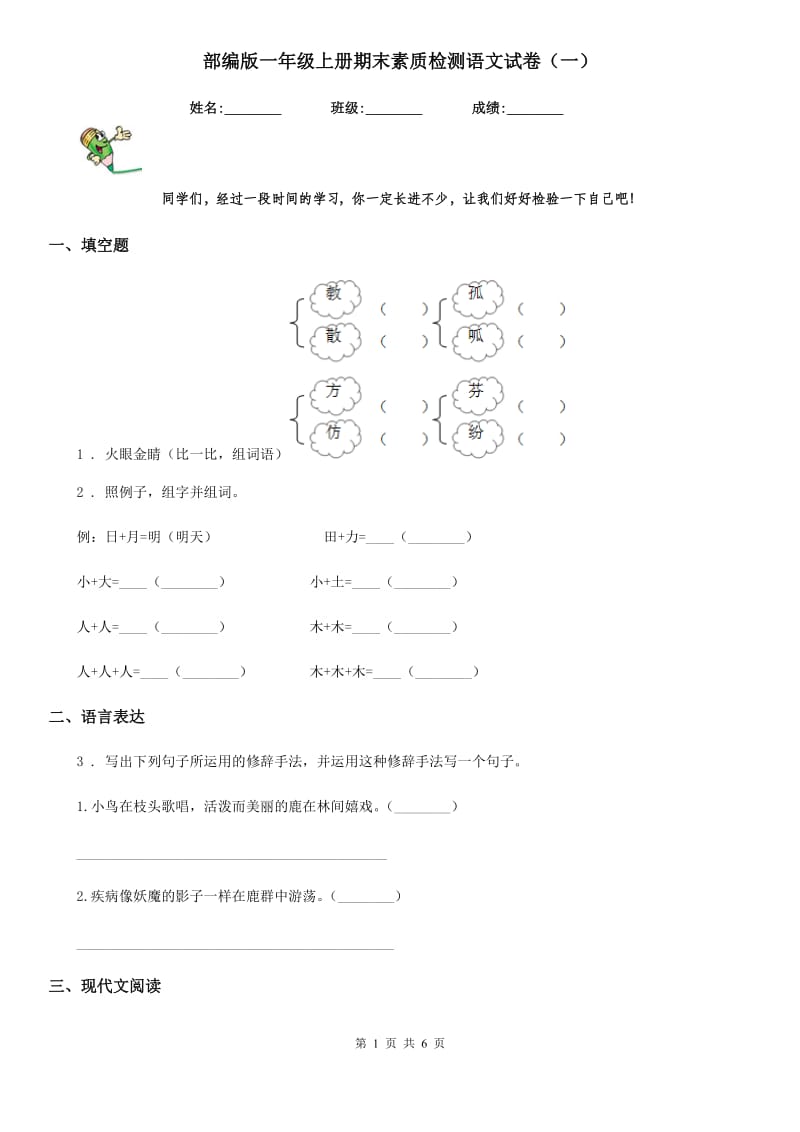 部编版一年级上册期末素质检测语文试卷（一）_第1页