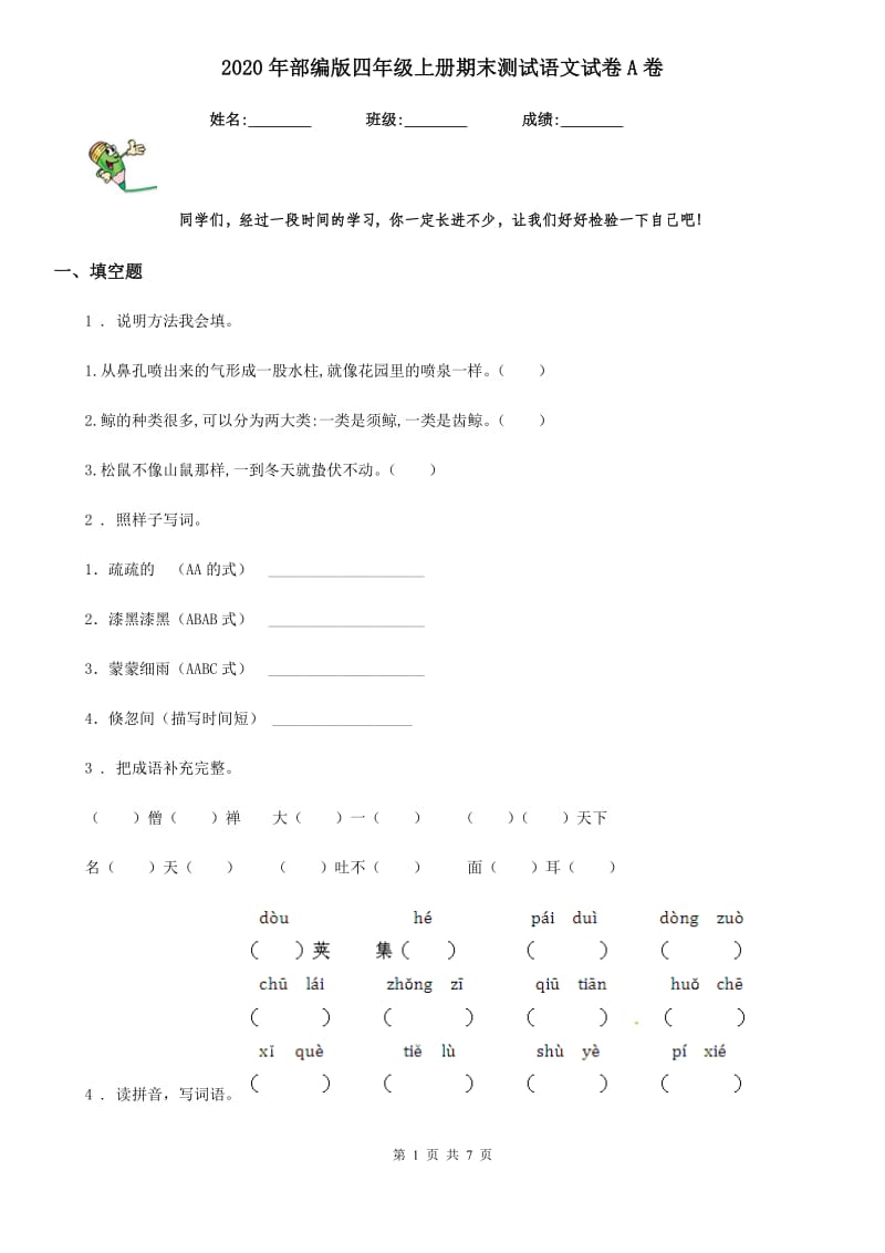 2020年部编版四年级上册期末测试语文试卷A卷_第1页