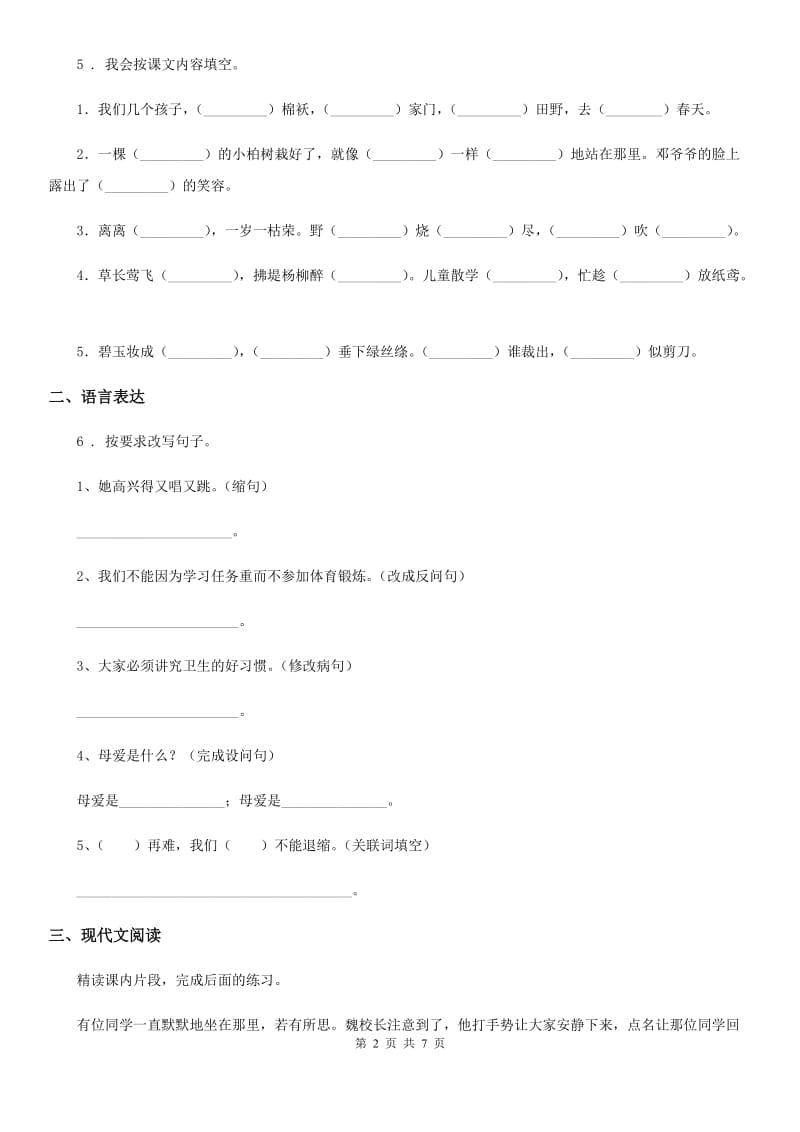 2020年部编版四年级上册期末测试语文试卷A卷_第2页